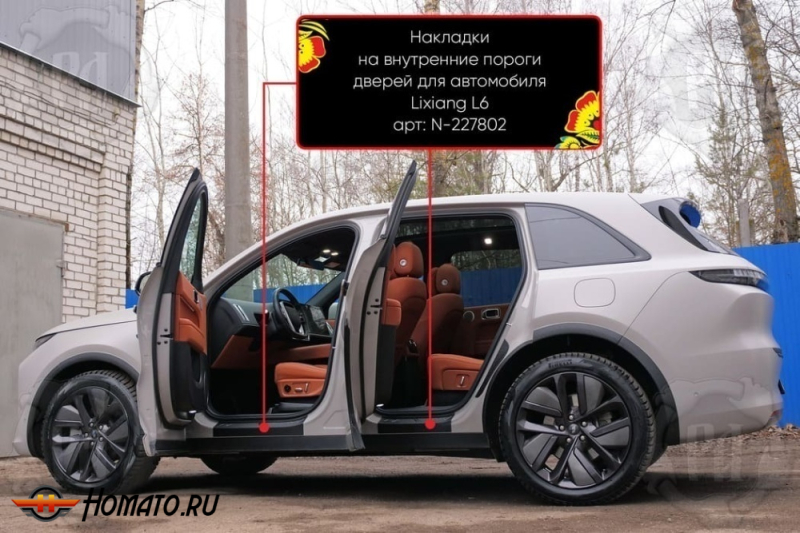 Накладки на внутренние пороги дверей Lixiang L6 2024+ | шагрень