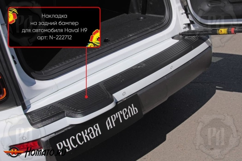 Накладка на задний бампер Хавал Н9 2024+ | шагрень