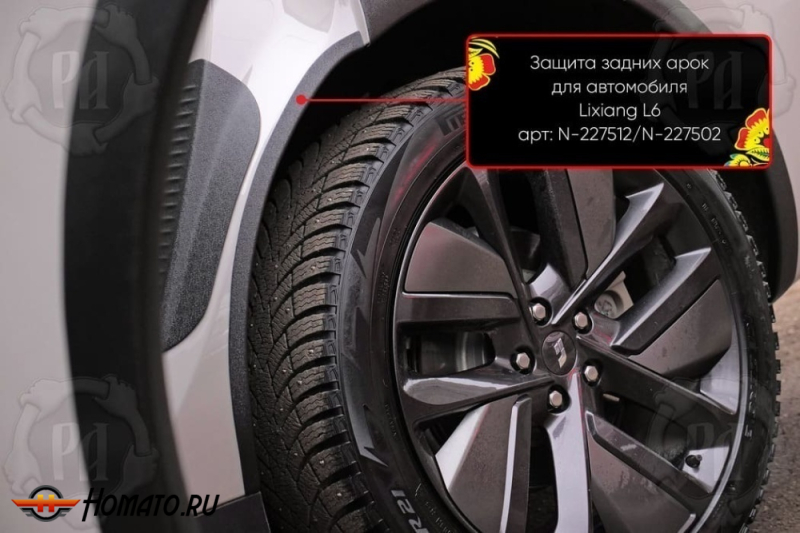 Накладки на внутренние задние арки для Li L6 2024+ | шагрень