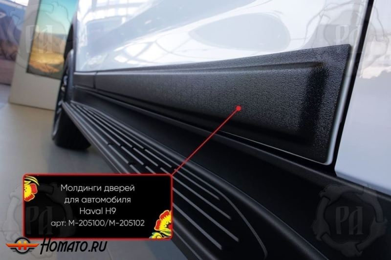 Молдинги на двери для Haval H9 2024+ | шагрень