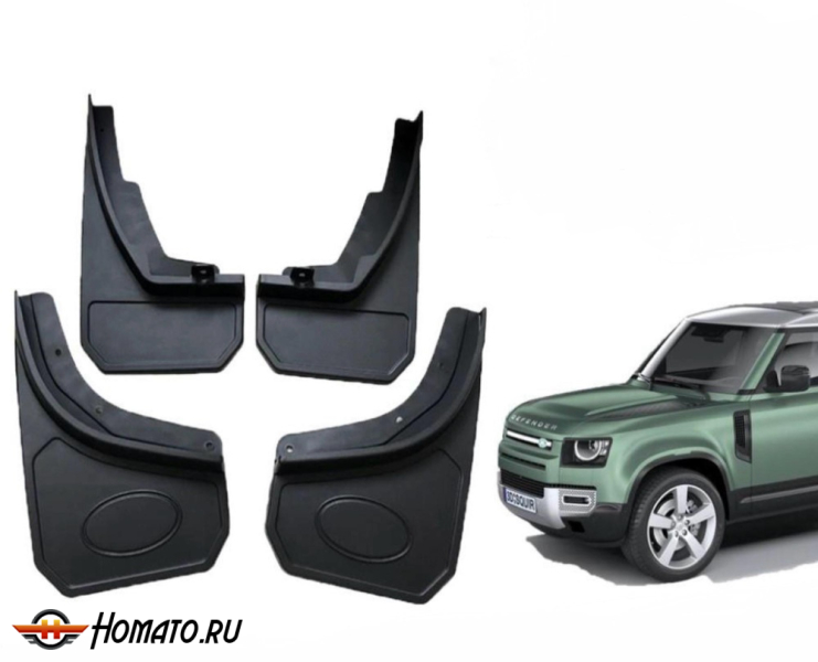 Брызговики OEM для Land Rover Defender 2 (90/110) 2020+ | комплект: передние+задние