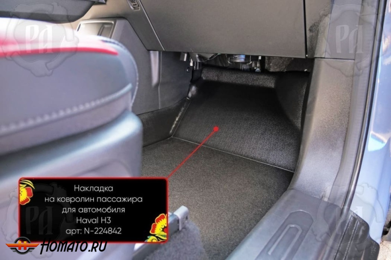 Накладка на ковролин в ноги Haval H3 2024+ | пассажирская
