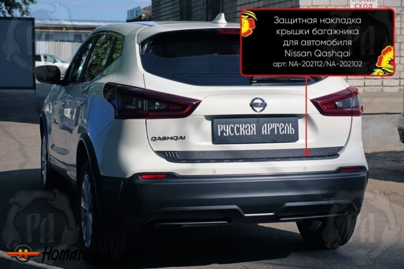 Накладка на кромку крышки багажника для Nissan Qashqai J11 2014-2022 | шагрень, со скотчем 3M
