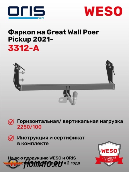 ТСУ фаркоп GREAT WALL Poer 2021- | шар A | условно-съемный | ORIS | 3312-A