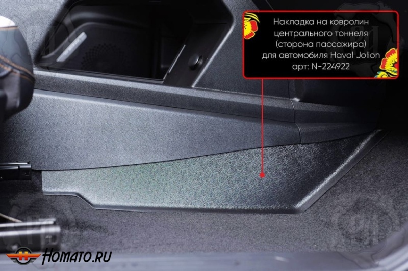 Накладка на ковролин центрального тоннеля Хавал Джолион 2021+/2024+ | пассажирская