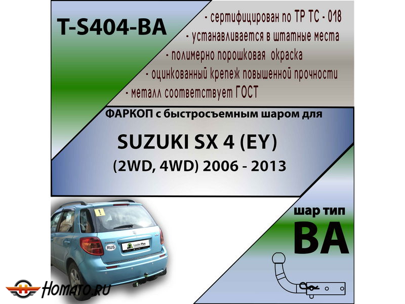 Фаркоп SUZUKI SX4 (2WD/4WD) 2006-2013 хетчбек | шар BA - быстросъемный | Лидер Плюс | T-S404-BA
