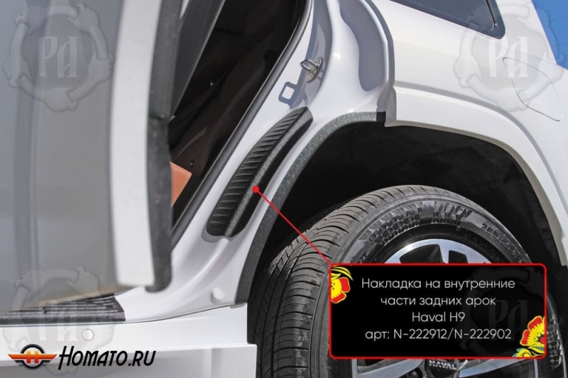 Накладки на пороги задних арок для Haval H9 2024+ | шагрень