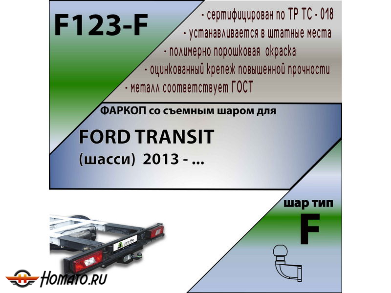 Фаркоп FORD TRANSIT (шасси) 2013- | шар F - кованый | Лидер Плюс | F123-F