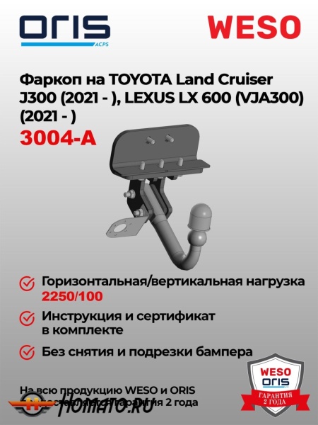 ТСУ фаркоп LEXUS LX600 (VJA300) 2021- | шар A | условно-съемный | ORIS | 3004-A