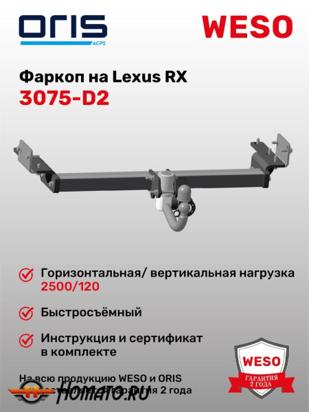 ТСУ фаркоп LEXUS RX 4 (2016-2022) | шар D2 | быстросъемный | ORIS | 3075-D2