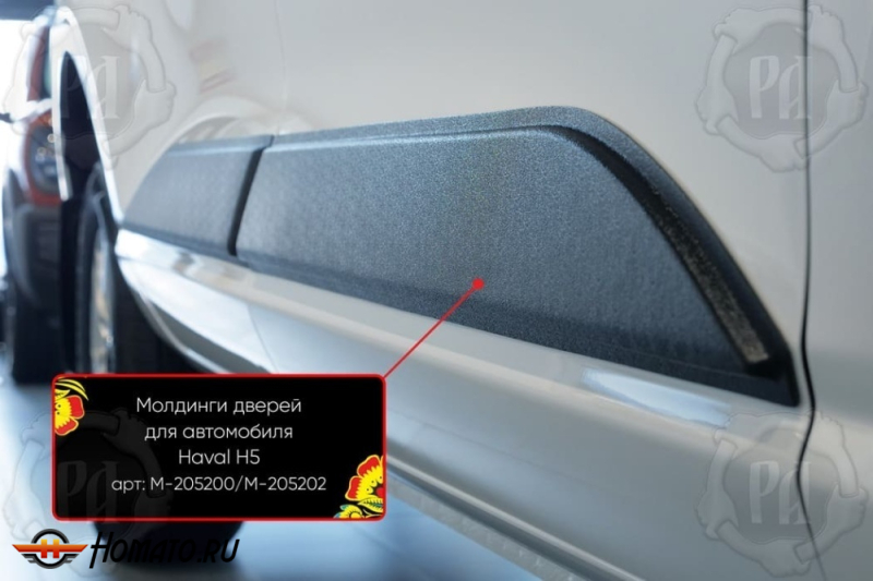 Молдинги на двери для Haval H5 2023+ | шагрень