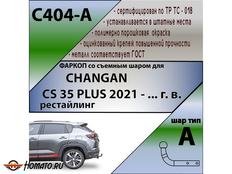 Фаркоп CHANGAN CS35 PLUS 2021- рестайлинг | шар A | Лидер Плюс | C404-A