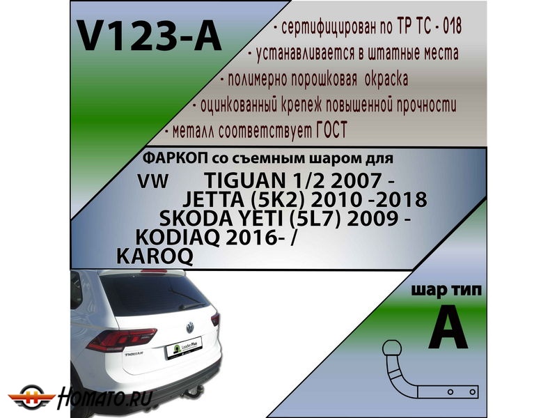 Фаркоп SKODA YETI | шар A | Лидер Плюс | V123-A Фаркоп SKODA YETI | шар A | Лидер Плюс | V123-A