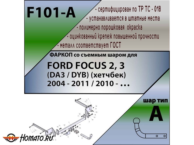 Фаркоп FORD FOCUS 2 (хетчбек) 2004- | шар A | Лидер Плюс | F101-A Фаркоп FORD FOCUS 2 (хетчбек) 2004- | шар A | Лидер Плюс | F101-A