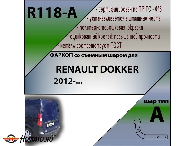 Фаркоп RENAULT DOKKER 2012- | шар A | Лидер Плюс | R118-A