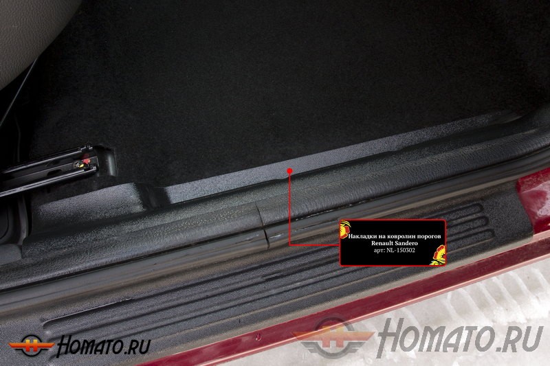 Накладки на ковролин порогов Lada Largus 12+ / Renault Sandero 09-13 / Sandero Stepway 09-13 | шагрень