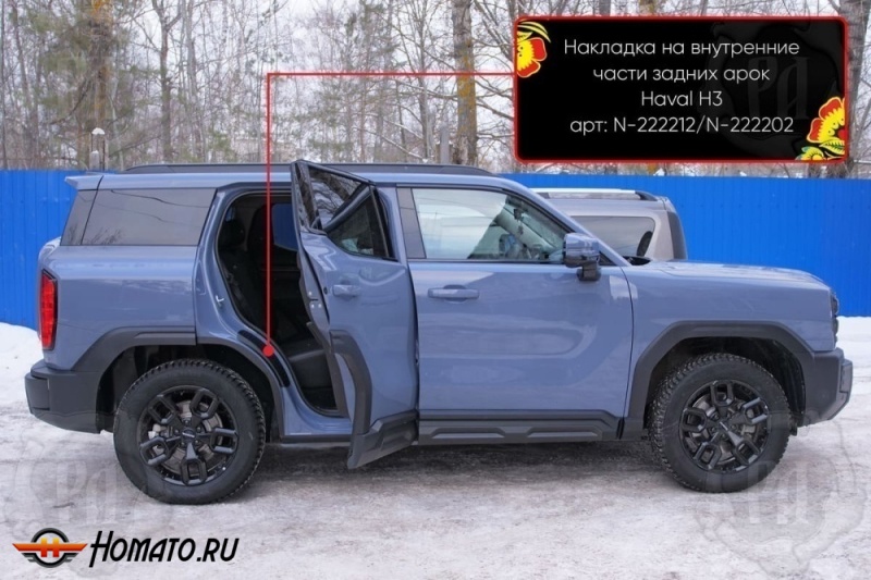 Накладки на пороги задних арок для Хавал Н3 2024+ | шагрень