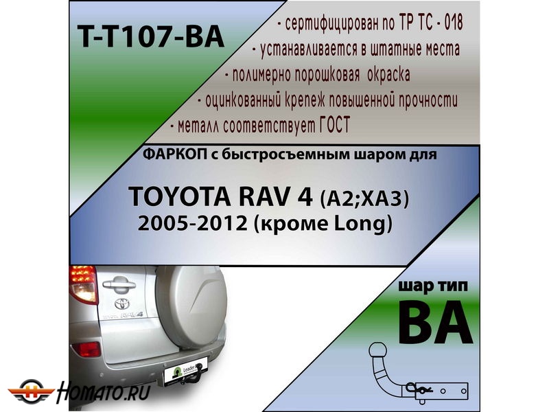 Фаркоп TOYOTA RAV 4 (XA30) 2005-2012 (кроме LWB) | шар BA - быстросъемный | Лидер Плюс | T-T107-BA