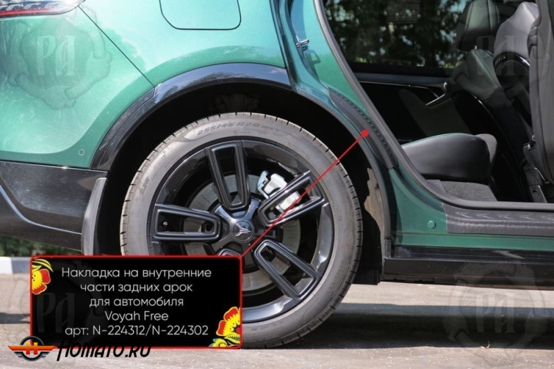 Накладки на пороги задних арок Воя Фри 2020+/2024+ | шагрень