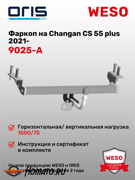 ТСУ фаркоп Changan CS55 plus 2021- | шар A | условно-съемный | ORIS | 9025-A