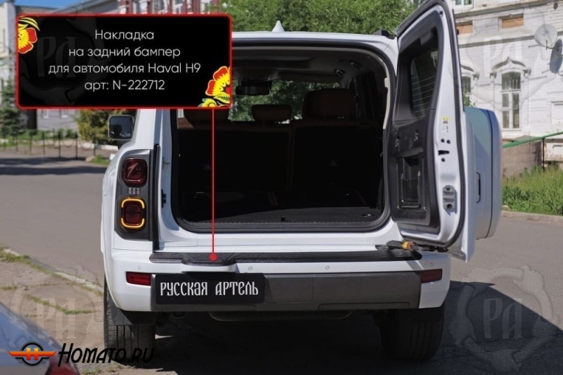 Накладка на задний бампер Хавал Н9 2024+ | шагрень