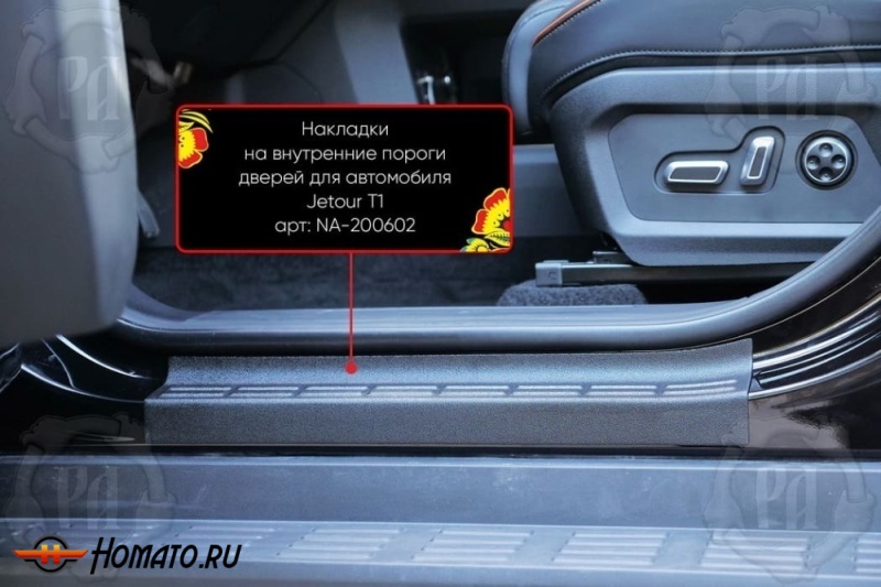 Накладки на внутренние пороги дверей Jetour T1 | шагрень