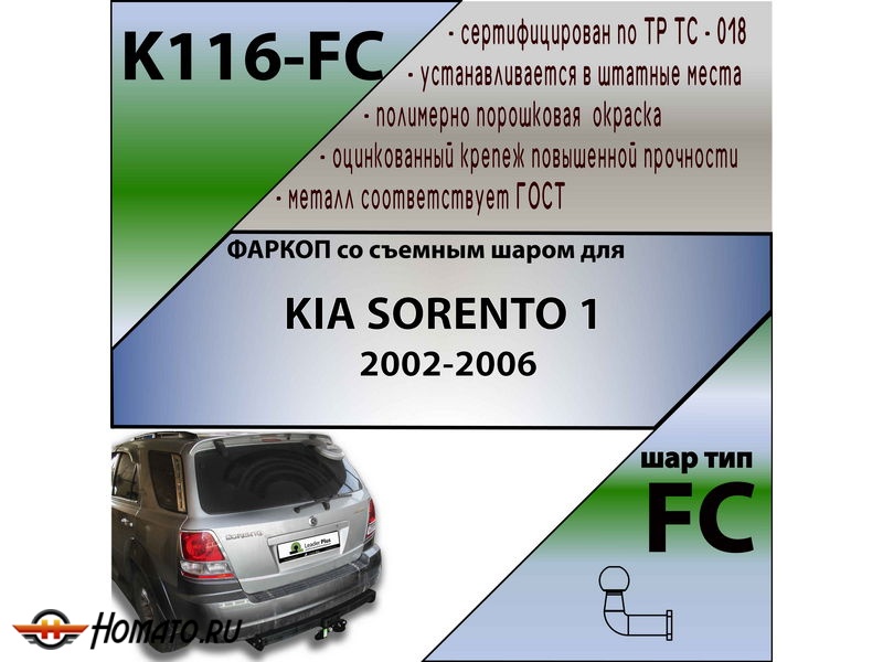 Фаркоп KIA SORENTO 1 2002-2006 | шар FC | Лидер Плюс | K116-FC