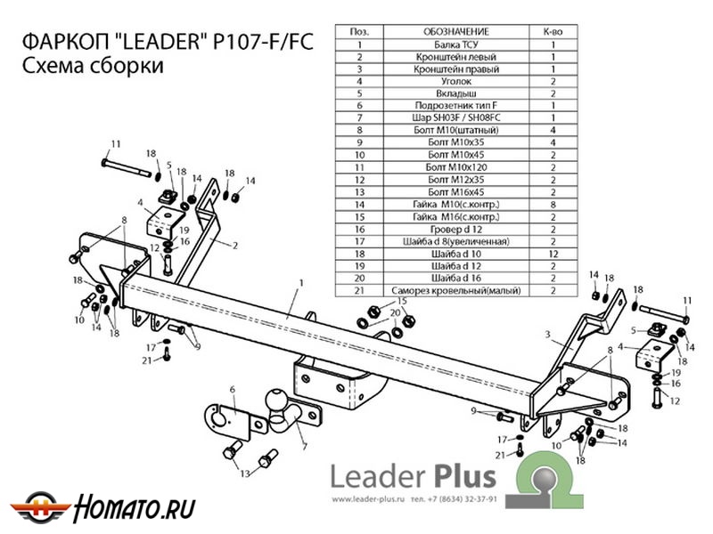Фаркоп PEUGEOT BOXER 250/290 (L1,L2,L3) 2006-/2017- | шар F - кованый | Лидер Плюс | P107-F