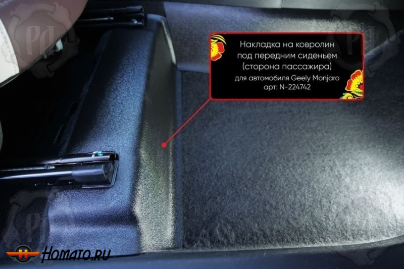 Накладка на ковролин под переднее кресло Geely Monjaro 2023+ | пассажирская