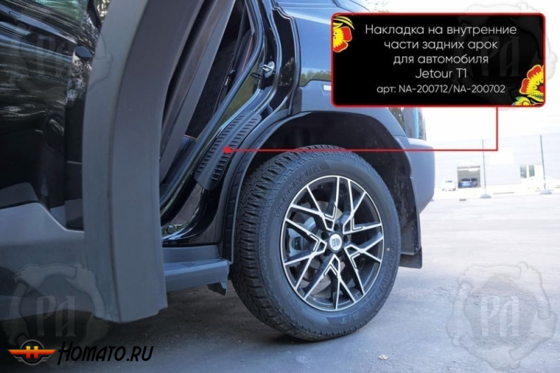 Накладки на пороги задних арок Jetour T1 | шагрень
