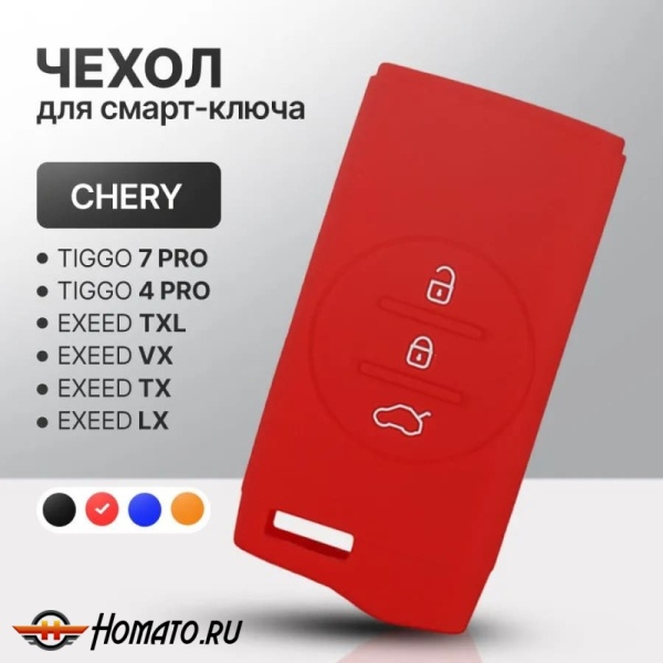 Силиконовый чехол на ключ Exeed TXL, VX, LX | Chery Tiggo 4 2024+, 4 Pro, 7 Pro