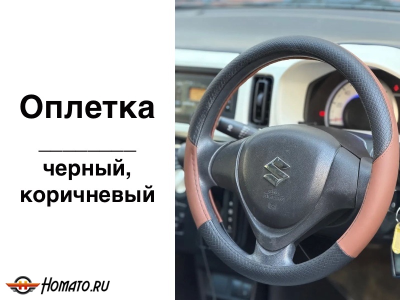 Оплетка на руль | универсальная, 38 см