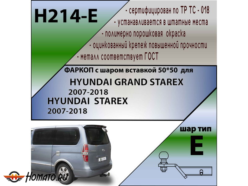 Фаркоп HYUNDAI H1 GRAND STAREX 2007- | шар E - под квадрат - быстросъемный | Лидер Плюс | H214-E