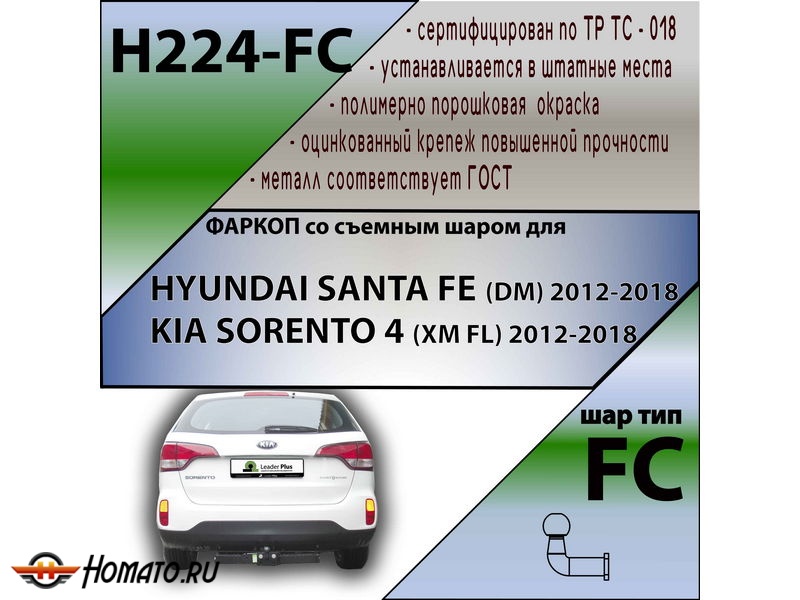 Фаркоп KIA SORENTO (XM) FL 2012-2018 | шар FC | Лидер Плюс | H224-FC