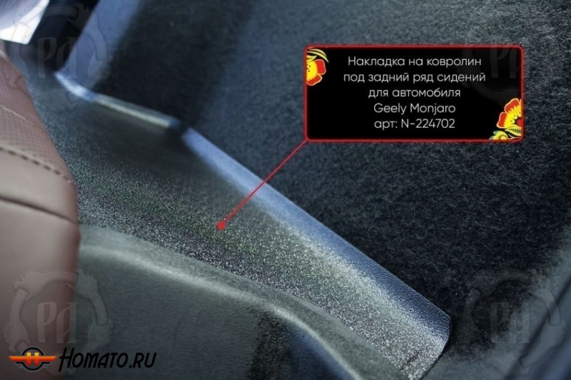 Накладка на ковролин под задний ряд для Geely Monjaro 2023+