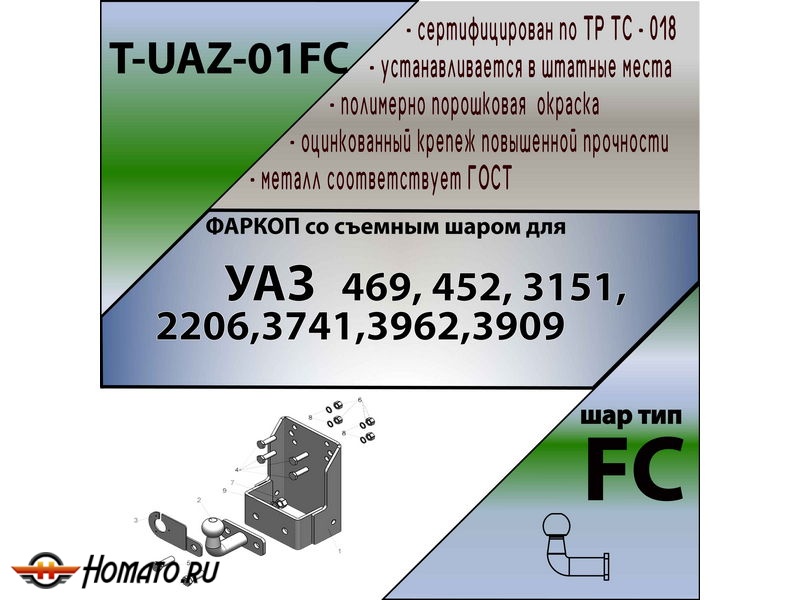 Фаркоп УАЗ Буханка | шар FC | Лидер Плюс | T-UAZ-01FC