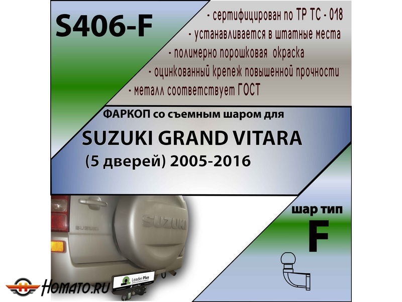 Фаркоп SUZUKI GRAND VITARA (5 дверей) 2005-2016 | шар F - кованый | Лидер Плюс | S406-F