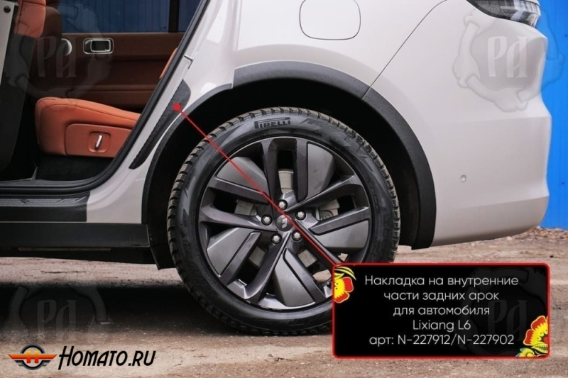 Накладки на пороги задних арок Lixiang L6 2024+ | шагрень