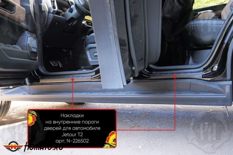 Накладки на внутренние пороги дверей Джетур Т2 | шагрень