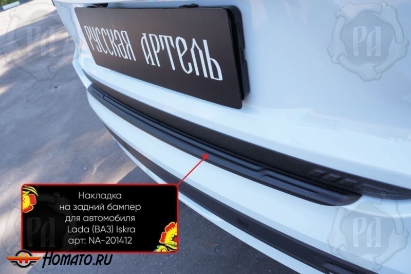 Накладка на задний бампер Lada Iskra седан | шагрень