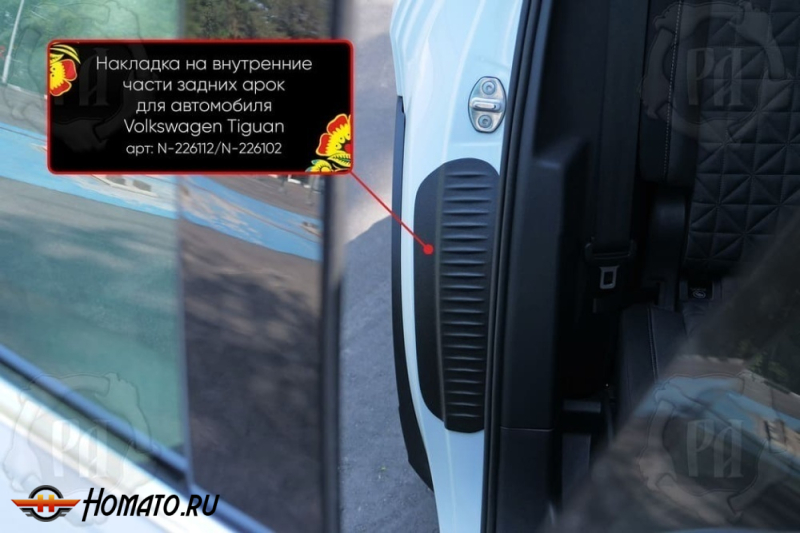 Накладки на пороги задних арок Фольксваген Тигуан 2 2017+/2021+ | шагрень