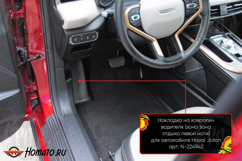 Накладка под левую ногу для Хавал Джулион 2021+/2024+