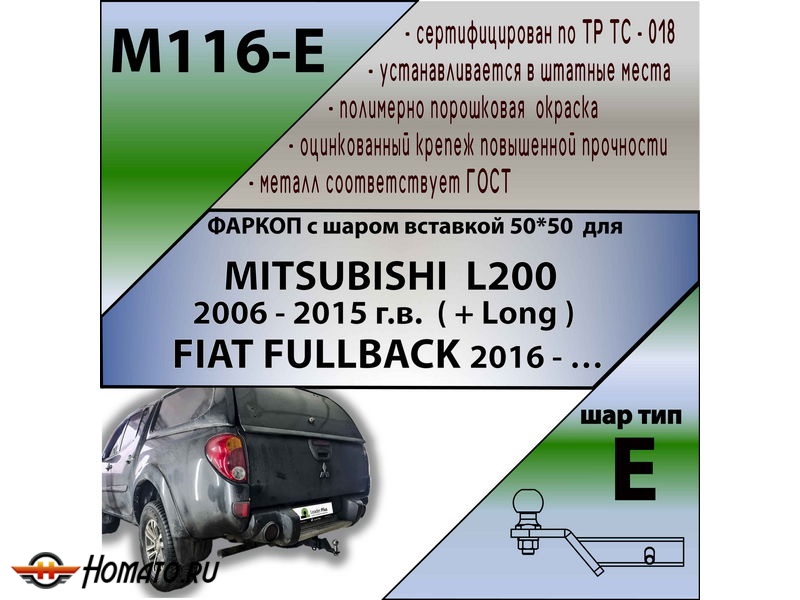 Фаркоп FIAT FULLBACK 2016- | шар E - под квадрат - быстросъемный | Лидер Плюс | M116-E