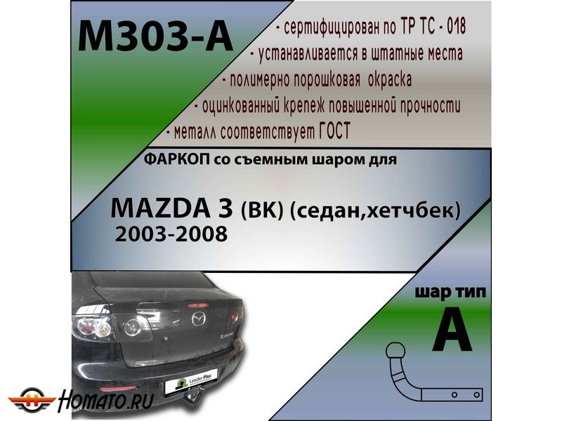 Фаркоп MAZDA 3 (BK) (седан,хетчбек) 2003-2008 | шар A | Лидер Плюс | M303-A