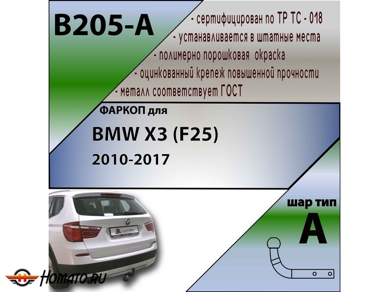 Фаркоп BMW X3 (F25) 2010-2017 | шар A | Лидер Плюс | B205-A