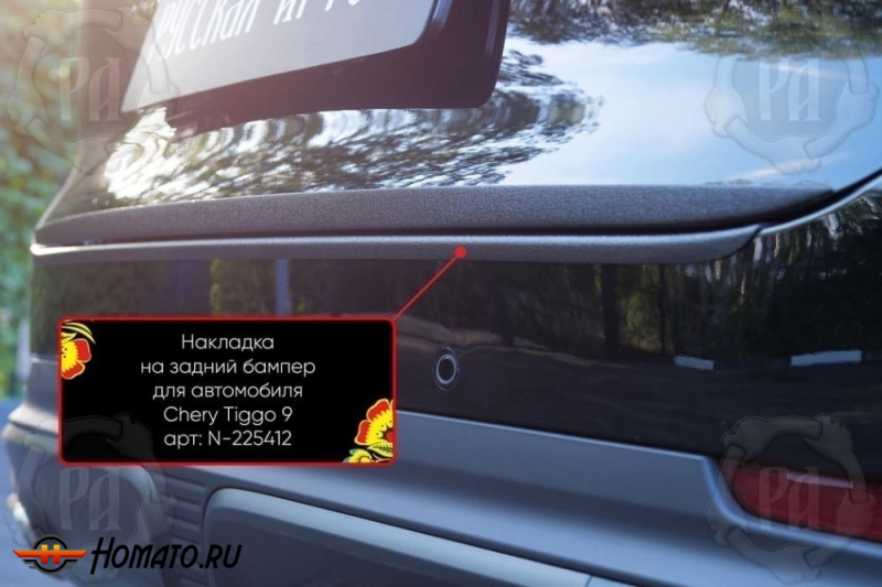 Накладка на задний бампер Tenet T9 | шагрень