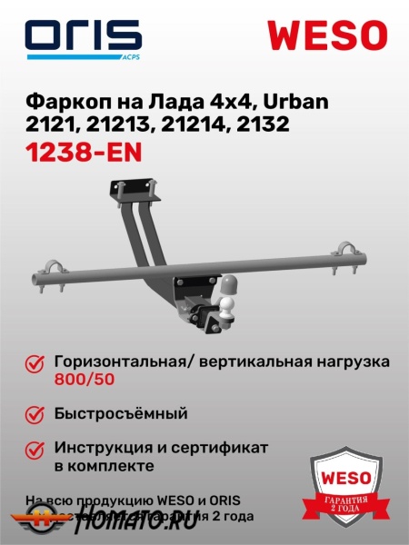 ТСУ фаркоп LADA 4x4 / LADA 4x4 Urban / LADA Niva Legend | шар E | под квадрат | ORIS | 1238-EN