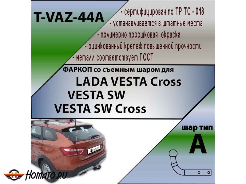 Фаркоп LADA VESTA Cross \ VESTA SW \ VESTA SW Cross (седан,универсал) 2017- | шар A | Лидер Плюс | T-VAZ-44A
