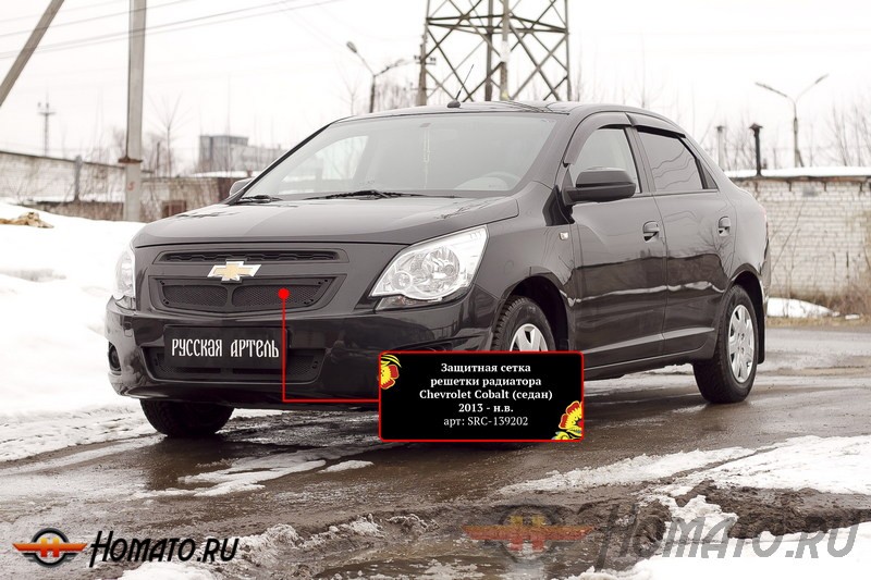 Защитная сетка решетки радиатора Chevrolet Cobalt 2013+ (седан) | шагрень