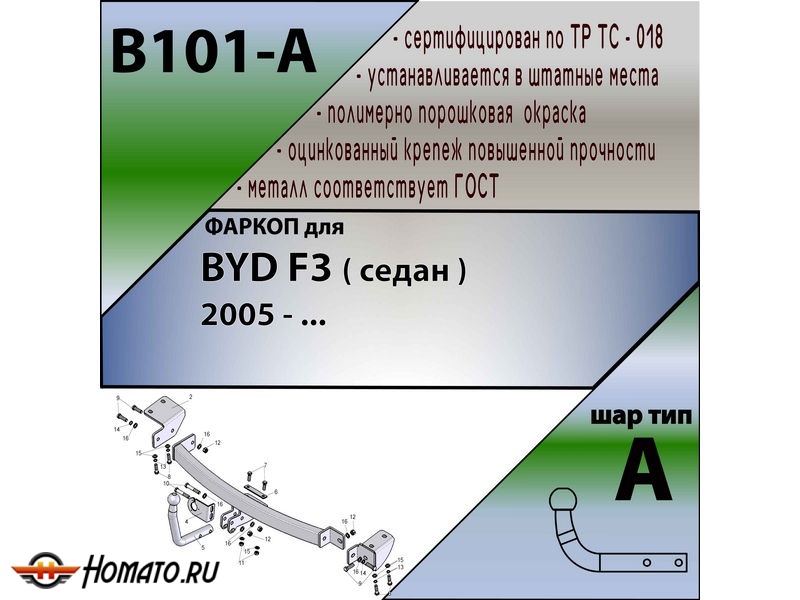 Фаркоп BYD F3 ( седан ) 2005- | шар A | Лидер Плюс | B101-A